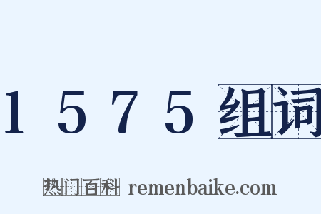 1575组词是什么意思的图片